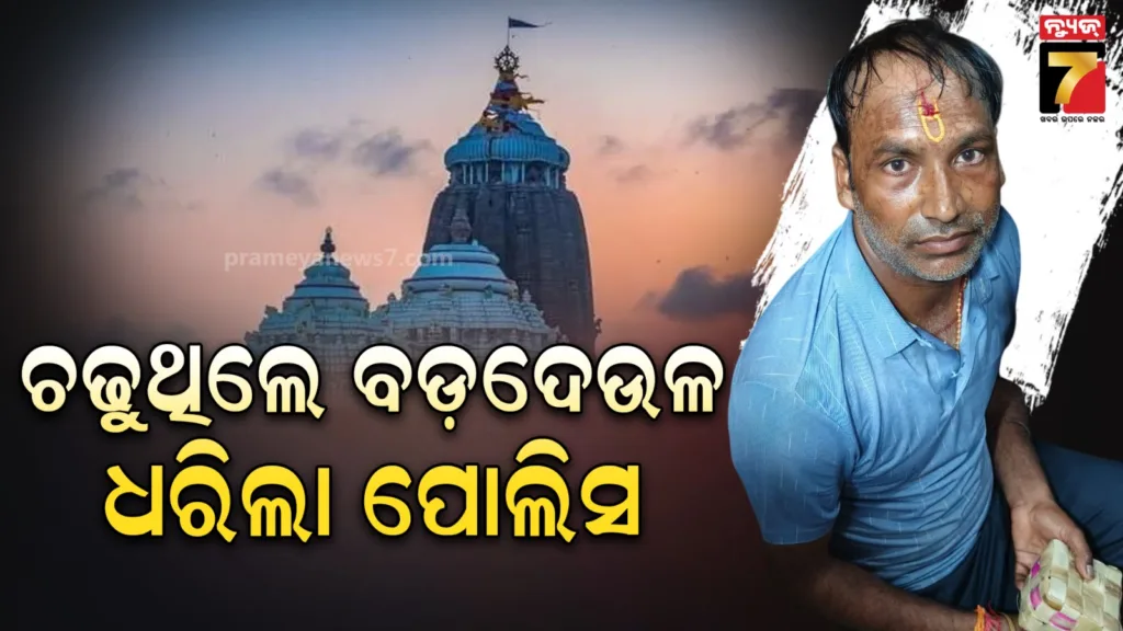 ଶ୍ରୀମନ୍ଦିର-ସୁରକ୍ଷାରେ-ପୁଣି-ଢିଲା,-ମନ୍ଦିର-ଉପରେ-ଚଢିବା-ବେଳେ-ବ୍ୟକ୍ତିଙ୍କୁ-ବାନ୍ଧିଲା-ପୋଲିସ