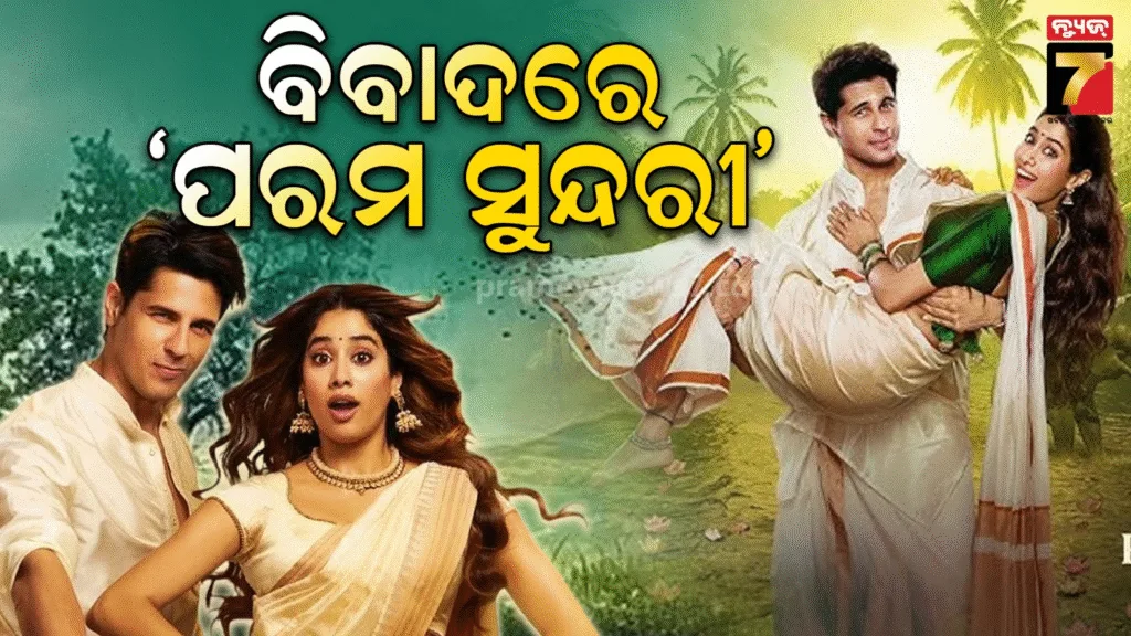 ରିଲିଜ-ପୂର୍ବରୁ-ବିବାଦରେ-ଫସିଲା-‘ପରମ-ସୁନ୍ଦରୀ’,-ନିର୍ଦ୍ଦେଶକଙ୍କ-ବିରୋଧ-ଅଭିଯୋଗ-ଆଣିଲେ-ଖ୍ରୀଷ୍ଟିଆନ-ସମ୍ପ୍ରଦାୟ