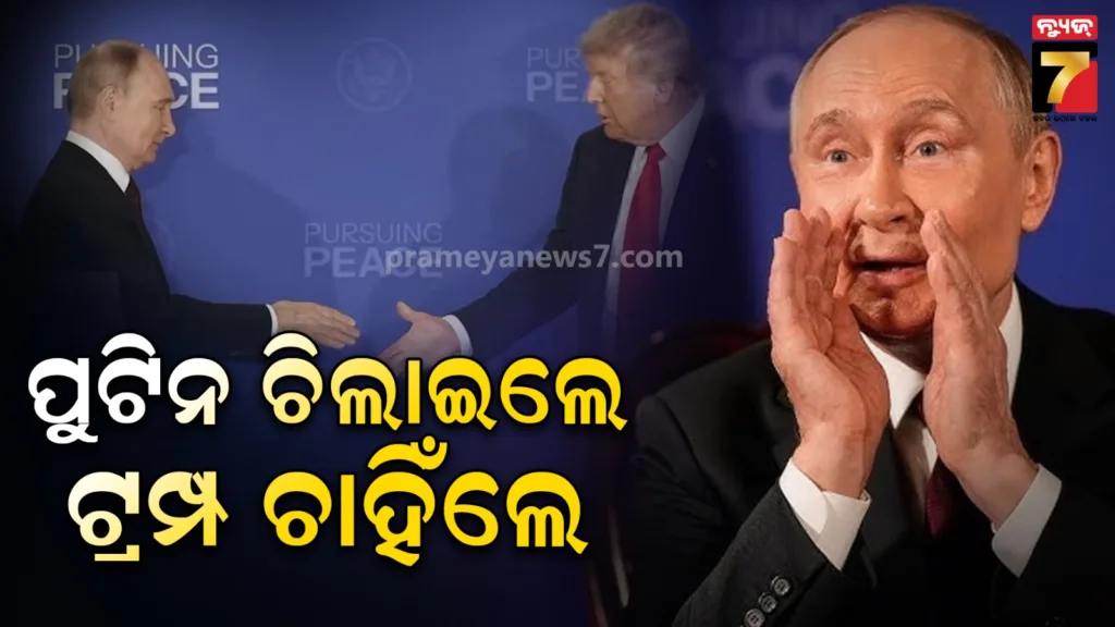 ଯୁଦ୍ଧ-କେବେ-ବନ୍ଦ-ହେବ-ପଚାରିଲେ-ପ୍ରଶ୍ନ,-ଉତ୍ତର-ନଦେଇ-ଆଡେଇ-ଚାଲିଗଲେ-ପୁଟିନ