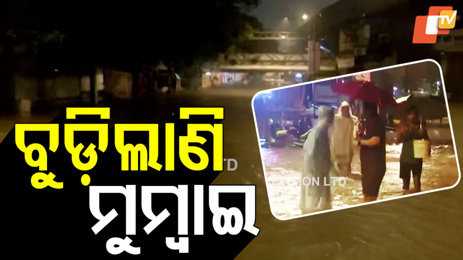 mumbai-rain:-ଲଗାଣ-ବର୍ଷାରେ-ବେହାଲ-ମୁମ୍ବାଇ,-ଗଲାଣି-୨-ଜୀବନ