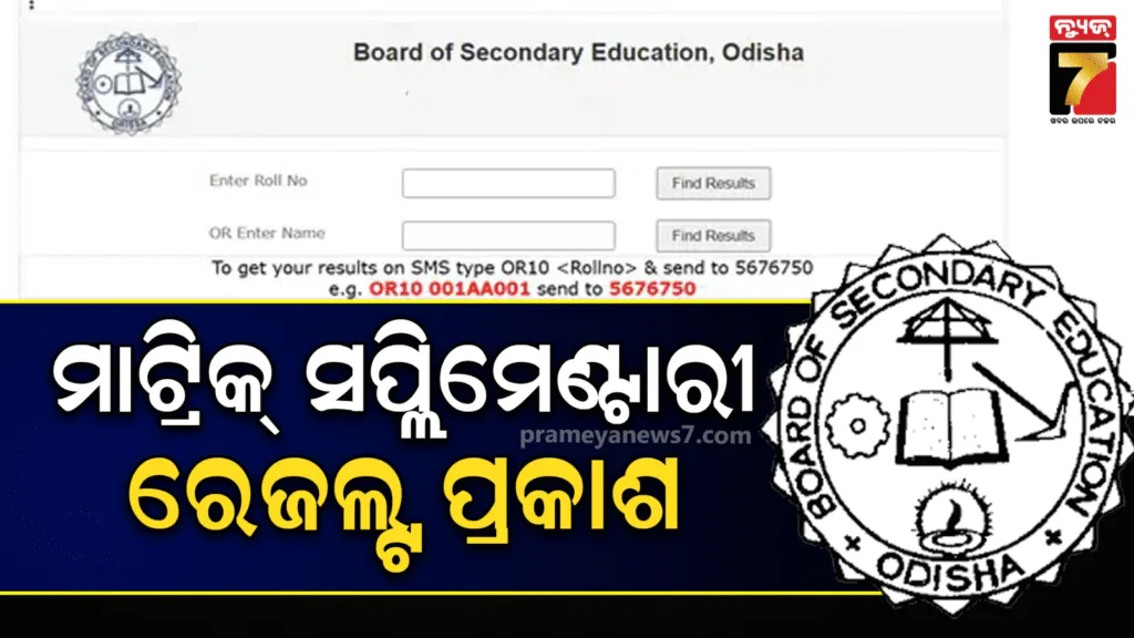ପ୍ରକାଶ-ପାଇଲା-ମାଟ୍ରିକ୍-ସପ୍ଲିମେଣ୍ଟାରୀ-ପରୀକ୍ଷା-ଫଳ,-ପାସ୍-ହାର-୫୬.୨୩-ପ୍ରତିଶତ