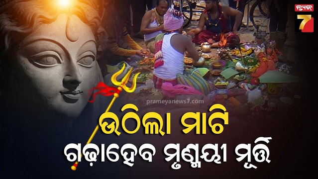 କଟକରେ-ଆରମ୍ଭ-ହେଲା-ପାର୍ବଣ,-ମା’ଙ୍କ-ମୃଣ୍ମୟ-ମୂର୍ତ୍ତି-ପାଇଁ-ମାଟି-ଅନୁକୂଳ