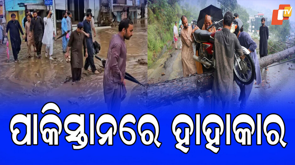 pakistan-flood:-ବୁଡିଲା-ପାକିସ୍ତାନ;-୩୬-ଘଣ୍ଟାରେ-ଗଲାଣି-୨୦୦ରୁ-ଉର୍ଦ୍ଧ୍ବ-ଜୀବନ