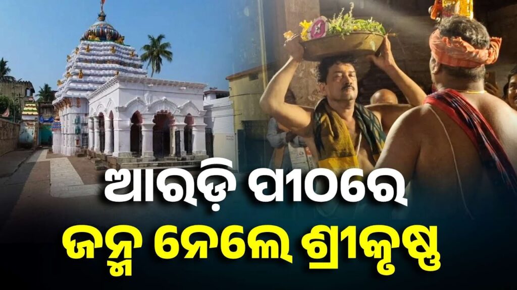 ଆରଡ଼ି-ଆଖଣ୍ଡଳମଣି-ପୀଠରେ-ମଧ୍ୟରାତ୍ରରେ-ପାଳନ-ହେଲା-କଂସ-ମହିପାଳ-ନୀତି-||-knews-odisha