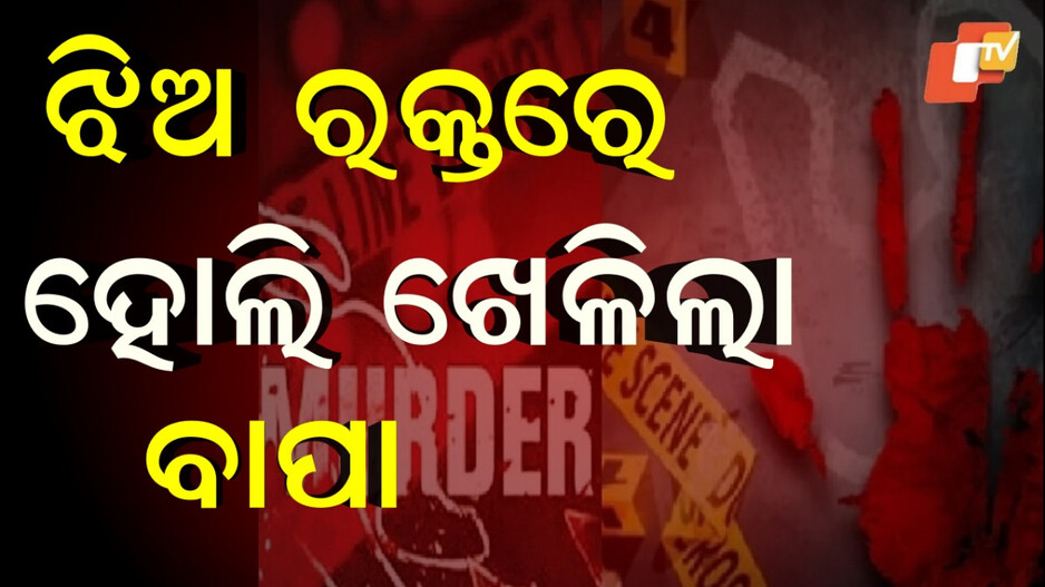 murder:-ପ୍ରେମ-କଲା-ଝିଅ,-ହାଣିଦେଲା-ବାପା…ସାମିଲ-ଥିଲା-ସାବତ-ମାଆ