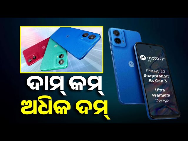 ମୋଟରୋଲାର-ନୂଆ-ସ୍ମାର୍ଟ-ଫୋନ୍-g45-5g,-ଲମ୍ବା-ଚାଲିବ-ବ୍ୟାଟେରୀ-||-knews-odisha