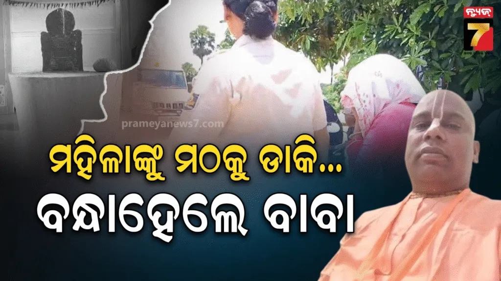 ପଦାରେ-ପଡ଼ିଲା-ବାବାଙ୍କ-ଯୌନ-କେଳେଙ୍କାରୀ-:-ଫେରାର-ବେଳେ-କାବୁକଲେ-ଗ୍ରାମବାସୀ,-ଗିରଫ-କଲା-ପୋଲିସ