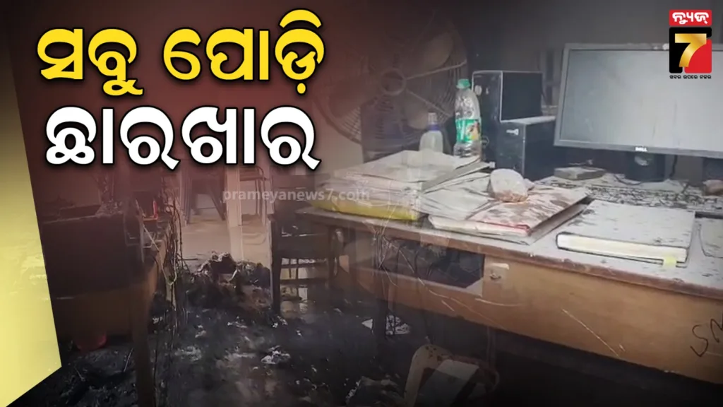 ଜିଲ୍ଲା-ସମାଜ-ମଙ୍ଗଳ-ଅଧିକାରୀ-କାର୍ଯ୍ୟାଳୟରେ-ଅଗ୍ନିକାଣ୍ଡ,-ଜଳିଗଲା-ବହୁ-ଗୁରୁତ୍ବପୂର୍ଣ୍ଣ-କାଗଜପତ୍ର-ଆଉ-କମ୍ପ୍ୟୁଟର