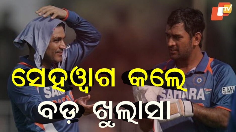 virender-sehwag:ମୋତେ-ଦଳରୁ-ବାହାର-କରିଦେଇଥିଲେ-ଧୋନୀ,-କାହିଁକି-ଏଭଳି-କହିଲେ-ସେହଓ୍ବାଗ୍