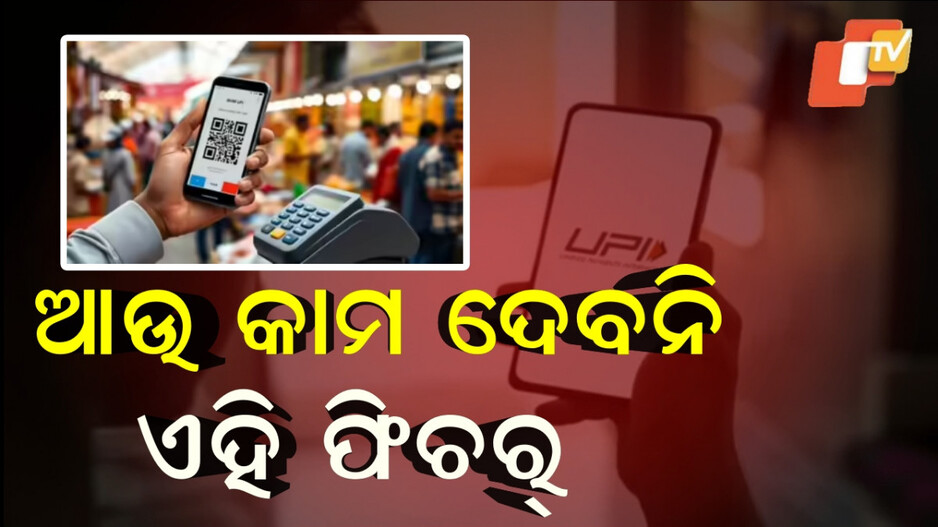 upi:ପେମେଣ୍ଟ୍-ସିଷ୍ଟମ୍‌ରେ-upiର-ବଡ-ପରିବର୍ତ୍ତନ,-ଗୋଟିଏ-କ୍ଲିକରେ-ଜାଣନ୍ତୁ-ପୁରା-ଖବର
