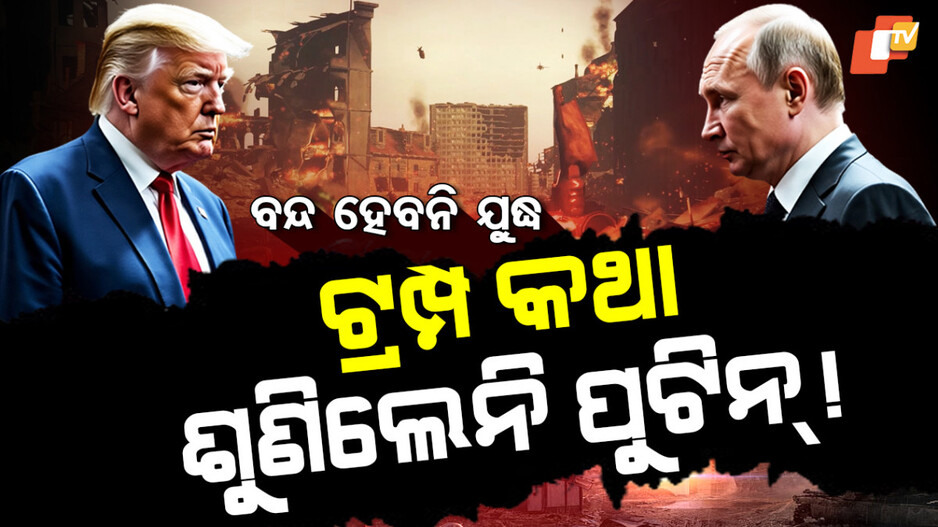 alaska-talks:କଥା-ଶୁଣିଲେନି-ପୁଟିନ୍-!-ନିରାଶ-ହେଲେ-ଆମେରିକା-ରାଷ୍ଟ୍ରପତି