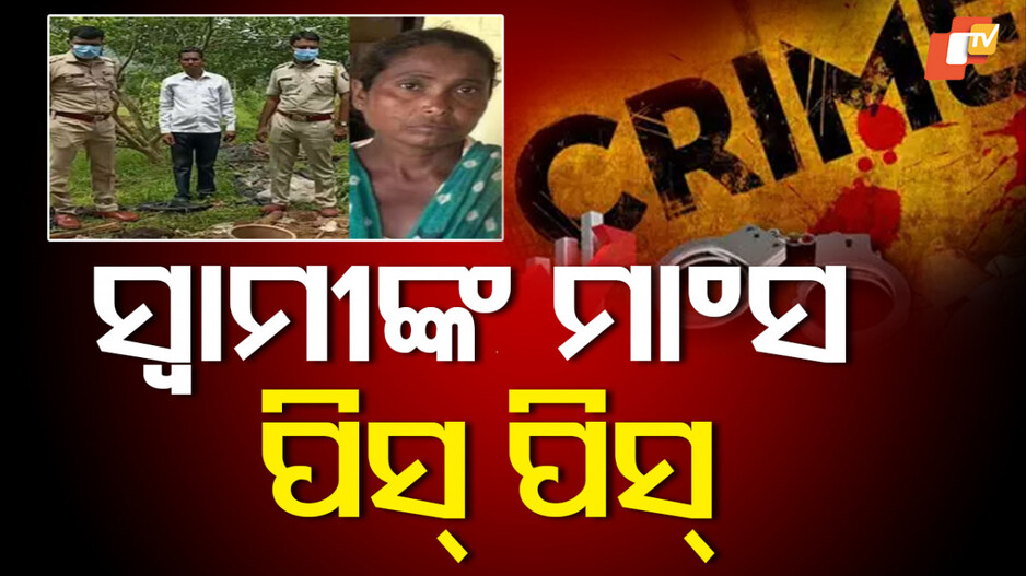 murder:-ପତ୍ନୀ-ମୁଣ୍ଡରେ-ସବାର-ହେଲା-ସୈତାନ-,-ସ୍ୱାମୀଙ୍କୁ-ହାଣି-୧୦-ଖଣ୍ଡ-କରିଦେଲା