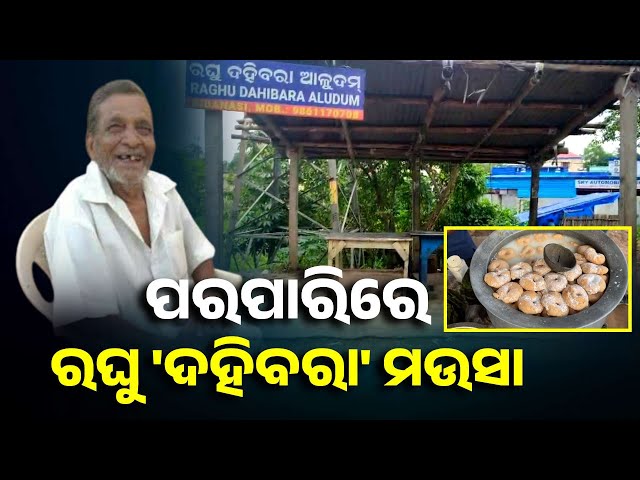 ଆଉ-ମିଳିବନି-ରଘୁ-ଦହିବରା,-୯୪-ବର୍ଷ-ବୟସରେ-ରଘୁ-ମଉସାଙ୍କ-ବିୟୋଗ-||-knews-odisha