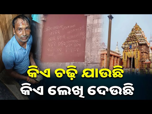 ଶ୍ରୀମନ୍ଦିରକୁ-ଜଗିବାରେ-ଏତେ-ଢିଲା-କାହିଁକି-?-ଦକ୍ଷିଣ-ଘର-ବାଟରେ-ଚଢ଼ିବାକୁ-ଚେଷ୍ଟା-||-knews-odisha