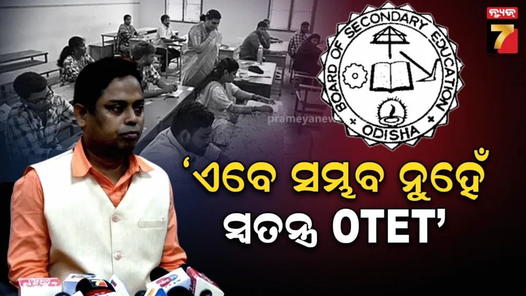 ସ୍ବତନ୍ତ୍ର-ଓଟିଇଟି-କରିବା-ଏବେ-ସମ୍ଭବ-ନୁହେଁ-:-ଖୁବ୍‌ଶୀଘ୍ର-ତାରିଖ-ଘୋଷଣା-ନେଇ-ବୋର୍ଡ-ସଭାପତିଙ୍କ-ପ୍ରତିଶ୍ରୁତି