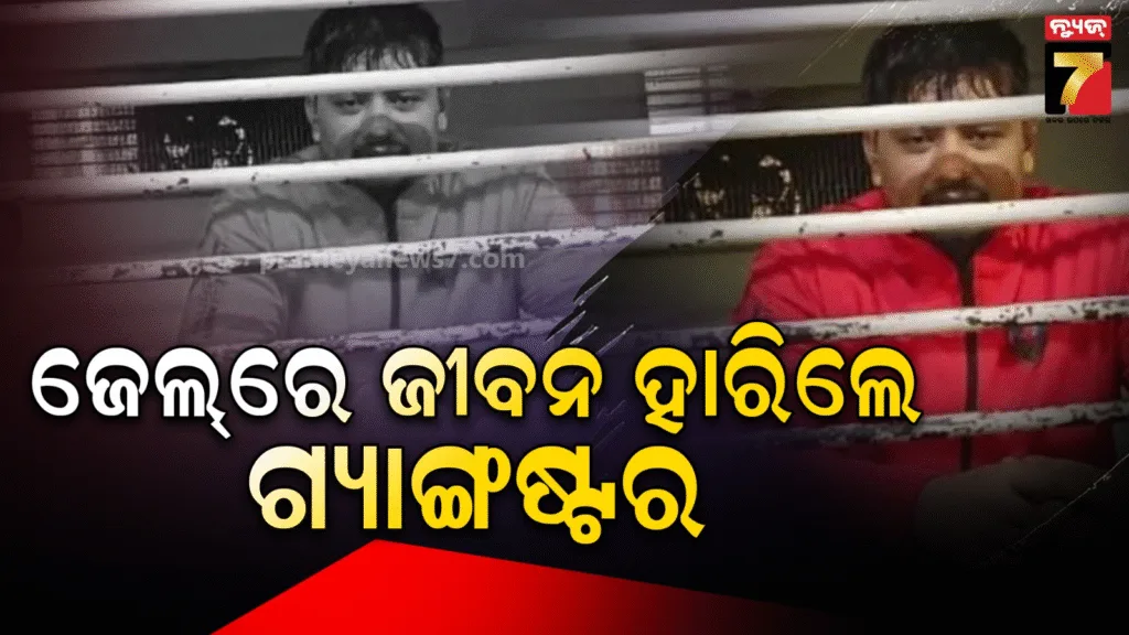 ଜେଲ୍‌ରେ-ଝୁଲନ୍ତା-ଅବସ୍ଥାରେ-ମିଳିଲା-ଗ୍ୟାଙ୍ଗଷ୍ଟର-ସଲମାନ-ତ୍ୟାଗୀଙ୍କ-ମୃତଦେହ,-ପୋଲିସ୍‌ର-ତଦନ୍ତ-ଜାରି