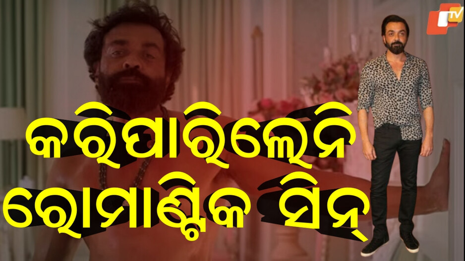 bobby-deol:ରୋମାଣ୍ଟିକ-ଦୃଶ୍ୟ-ସୁଟ-ହେଉଥିଲା,-ଅଭିନେତା-କହିଲେ-ଗନ୍ଧ-ହେଉଛି-ହିରୋଇନଙ୍କ-ମୁହଁ