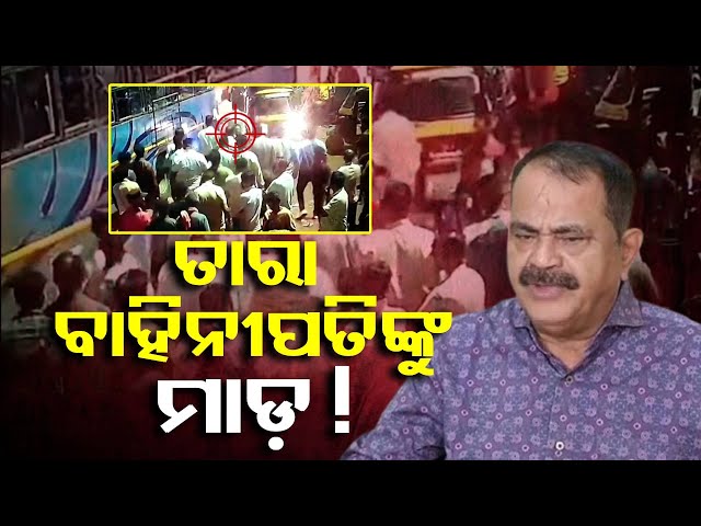 କଂଗ୍ରେସ-ବିଧାୟକ-ତାରା-ବାହିନୀପତିଙ୍କୁ-ଜଣେ-ବ୍ୟକ୍ତି-ଚଟକଣି-ମାରିଥିବା-ଅଭିଯୋଗ-||-knews-odisha