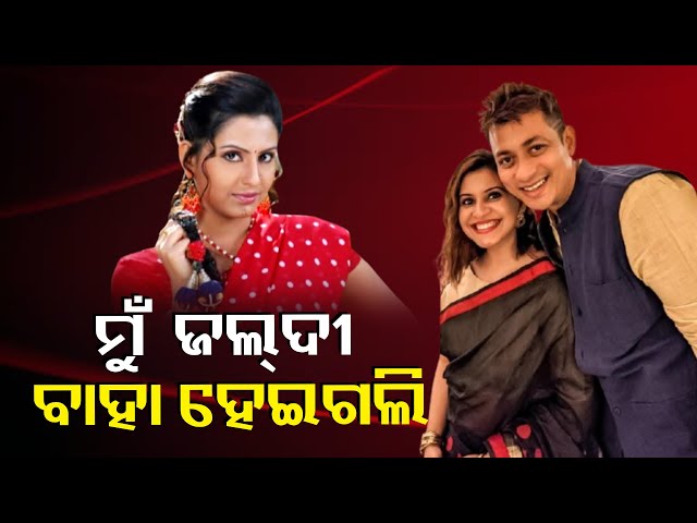 ମୋ-ବାପା-କହିଥିଲେ-ଯଦି-ଭଲ-ପାଠ-ପଢ଼ିବୁ-ତାହେଲେ-ତୁ-ଆଲବମ୍-କରିବୁ-ନହେଲେ-ନାହିଁ।ଅଭିନେତ୍ରୀ-ମିଠି