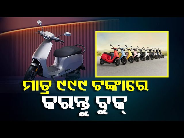 ମାତ୍ର-୯୯୯-ଟଙ୍କା-ଦେଇ-ଘରକୁ-ଆଣିପାରିବେ-ola-ର-ଏହି-ଇଲେକ୍ଟ୍ରିକ୍-ସ୍କୁଟର,-ଜାଣନ୍ତୁ-ପ୍ରାଇସ-ଓ-ଫିଚର୍-||