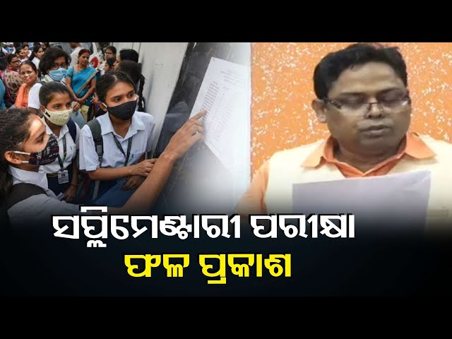 ମାଧ୍ୟମିକ-ଶିକ୍ଷା-ପରିଷଦ-ଦ୍ବାରା-ପରିଚାଳିତ-ଚଳିତ-ବର୍ଷର-ମାଟ୍ରିକ୍-ସପ୍ଲିମେଣ୍ଟାରୀ-ପରୀକ୍ଷା-ଫଳ-ପ୍ରକାଶ