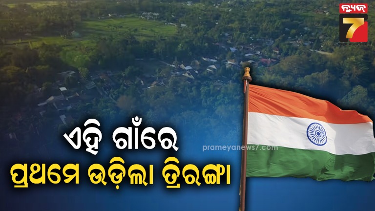 ଏହି-୪ଟି-ଗାଁରେ-ପ୍ରଥମ-ଥର-ଉତ୍ତୋଳନ-ହେଲା-ତ୍ରିରଙ୍ଗା,-ସ୍ୱାଧୀନତା-ପରେ-ପାଖାପାଖି-୮-ଦଶନ୍ଧିର-ଅପେକ୍ଷା