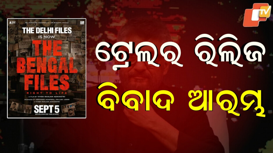 the-bengal-files:‘ଦି-କାଶ୍ମୀର-ଫାଇଲ୍ସ’-ପରେ-‘ଦି-ବେଙ୍ଗଲ-ଫାଇଲ୍ସ’,-ଟ୍ରେଲର-ଲଞ୍ଚରୁ-ଆରମ୍ଭ-ହେଲା-ହଙ୍ଗାମା