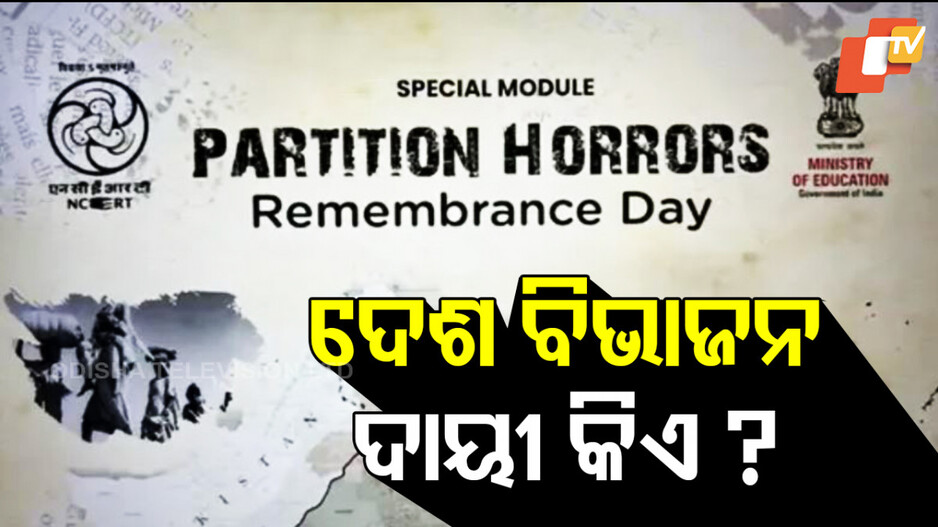 ncertର-ନୂଆ-ମଡ୍ୟୁଲ୍-–-ଦେଶ-ବିଭାଜନ-ପାଇଁ-ଜିନ୍ନା,-କଂଗ୍ରେସ-ଓ-ମାଉଣ୍ଟବାଟେନ-ଦାୟୀ
