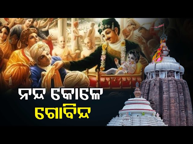 ଶ୍ରୀମନ୍ଦିରରେ-କିଭଳି-ହୁଏ-କୃଷ୍ଣ-ଜନ୍ମ-ନୀତି-ଓ-ନନ୍ଦ-ଉତ୍ସବ,-ସନ୍ଧ୍ୟା-ଆଳତୀ-ପରେ-ହେବ-ନୀତିକାନ୍ତି