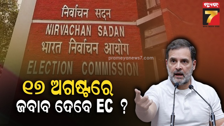ଆସନ୍ତା-କାଲି-ନିର୍ବାଚନ-କମିଶନଙ୍କ-ସାମ୍ୱାଦିକ-ସମ୍ମିଳନୀ-,-‘ଭୋଟ-ଚୋରି-’-ଅଭିଯୋଗର-ଦେଇ-ପାରନ୍ତି-ଜବାବ