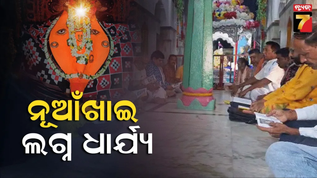 ସମ୍ବଲପୁରରେ-ନୂଆଁଖାଇ-ଲଗ୍ନ-ଧାର୍ଯ୍ୟ,-ଅଗଷ୍ଟ-୨୮-ସକାଳ-୧୦୩୩ରୁ-୧୦.୫୫-ମଧ୍ୟରେ-ଲାଗି-ହେବ-ନବାନ୍ନ