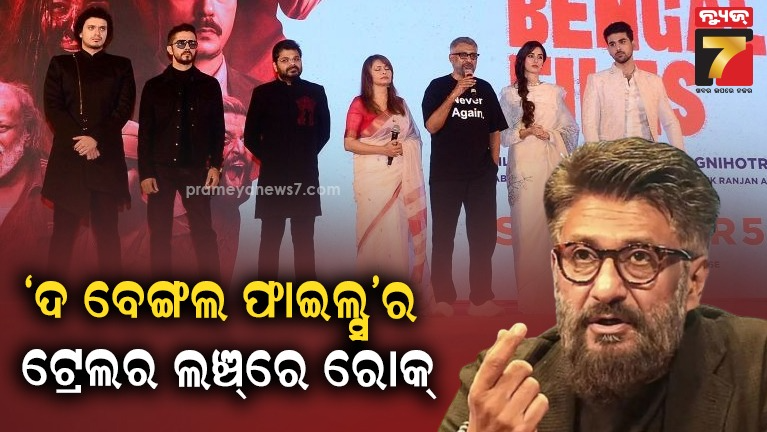 ‘ଦ-ବେଙ୍ଗଲ-ଫାଇଲ୍ସ’ର-ଟ୍ରେଲର-ଲଞ୍ଚକୁ-ରୋକିଲା-କୋଲକାତା-ପୁଲିସ-,-ନିର୍ଦ୍ଦେଶକ-ବିବେକ-ଅଗ୍ନିହୋତ୍ରୀଙ୍କ-ଅଭିଯୋଗ