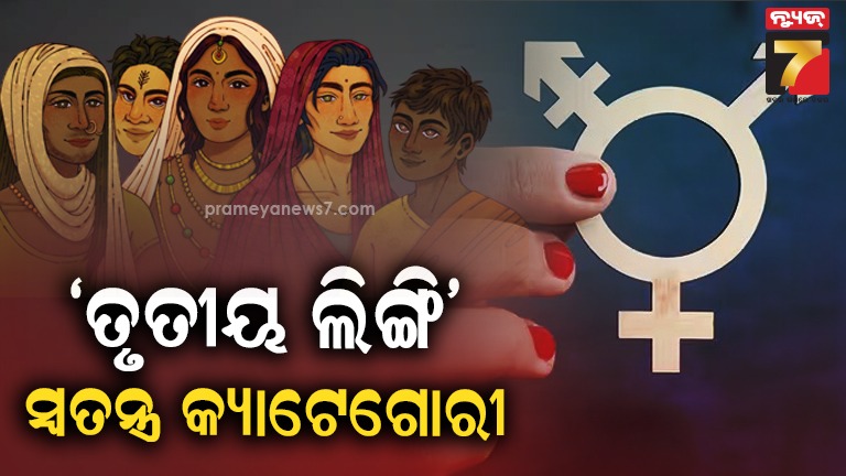 ତୃତୀୟ-ଲିଙ୍ଗିଙ୍କ-ପାଇଁ-ରହିବ-ସ୍ବତନ୍ତ୍ର-କ୍ୟାଟେଗୋରୀ,-ସାମାଜିକ-ନ୍ୟାୟ-ଓ-ସଶକ୍ତୀକରଣ-ବିଭାଗ-ପକ୍ଷରୁ-ଚିଠି