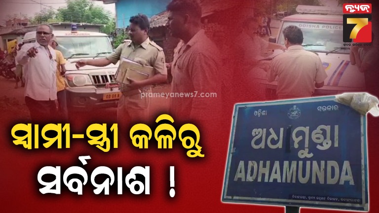 ରାତିରେ-ସ୍ବାମୀ-ସ୍ତ୍ରୀ-ଝଗଡ଼ା,-ସକାଳୁ-ମିଳିଲା-ସ୍ବାମୀଙ୍କ-ମୃତଦେହ