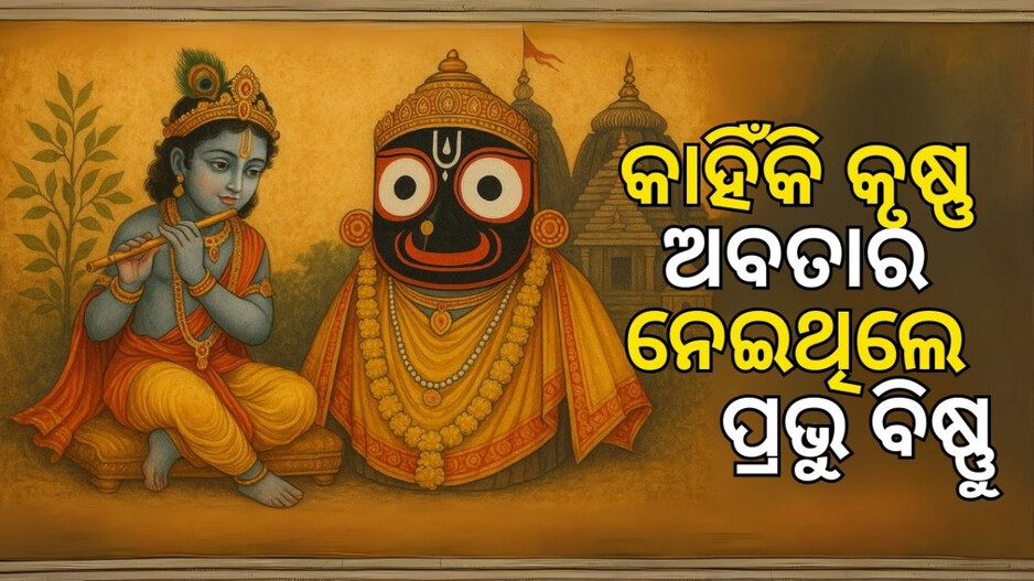 janmashtami-&-lord-jagannath:-କୃଷ୍ଣ-ଅବତାରରେ-କାହିଁକି-ଧରାବତରଣ-କରିଥିଲେ-ପ୍ରଭୁ-ବିଷ୍ଣୁ