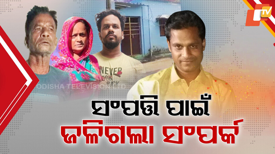 family-dispute:ସମ୍ପତ୍ତି-ପାଇଁ-ଜଳିଗଲା-ସମ୍ପର୍କ,ବାଲିପାଟଣା-ବର୍ବରକାଣ୍ଡର-ପର୍ଦ୍ଦାଫାସ