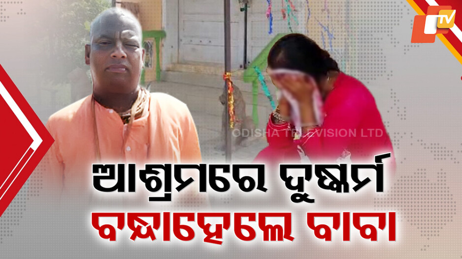 baba-arrested:ସାଧୁ-ବେଶରେ-ପାପକର୍ମ,ମହିଳା-ଅନ୍ତେବାସୀଙ୍କୁ-ଦୁଷ୍କର୍ମ-ଅଭିଯାଗ