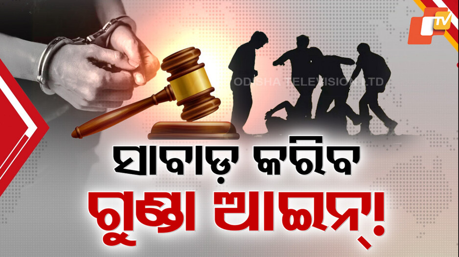 end-organised-crime-:ସାବାଡ଼-କରିବ-ଗୁଣ୍ଡା-ଆଇନ୍