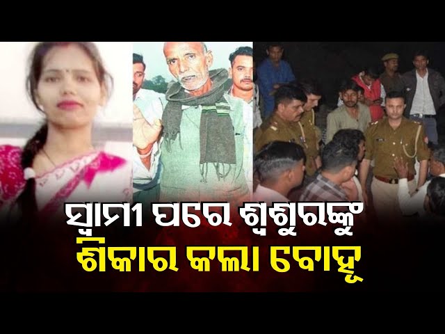 ପରକୀୟା-ପ୍ରେମ-ପାଇଁ-ସ୍ବାମୀକୁ-ମାରିଲା,-ଝିଅ-ପାଇଁ-ଶ୍ବଶୁର-ଜୀବନ-ନେଲା-ବବଲି