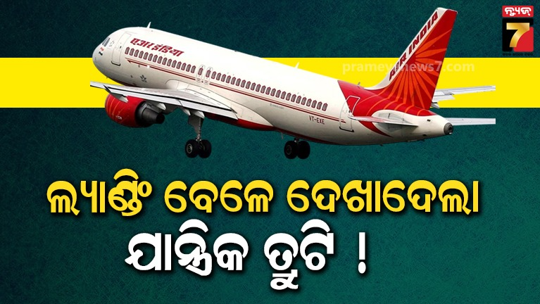 ଲ୍ୟାଣ୍ଡିଂ-ବେଳେ-ଅଳ୍ପକେ-ବର୍ତ୍ତିଲା-ଏୟାର-ଇଣ୍ଡିଆ-ବିମାନ-,-ବଡ଼-ଦୁର୍ଘଟଣା-ଟଳିଥିବା-ଯାତ୍ରୀଙ୍କ-ଦାବି