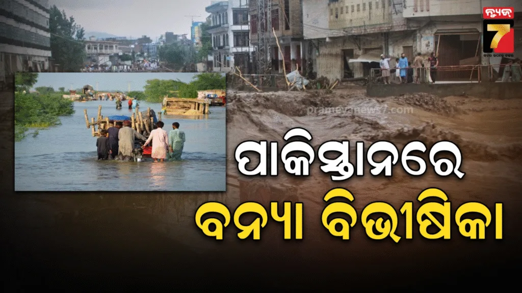 ପ୍ରଳୟଙ୍କାରୀ-ବନ୍ୟା-ଧ୍ଵସ୍ତ-ପାକିସ୍ତାନ;-୩୦୦ରୁ-ଅଧିକ-ମୃତ,-ଉଦ୍ଧାରକାର୍ଯ୍ୟରେ-ବାଧାପ୍ରାପ୍ତ