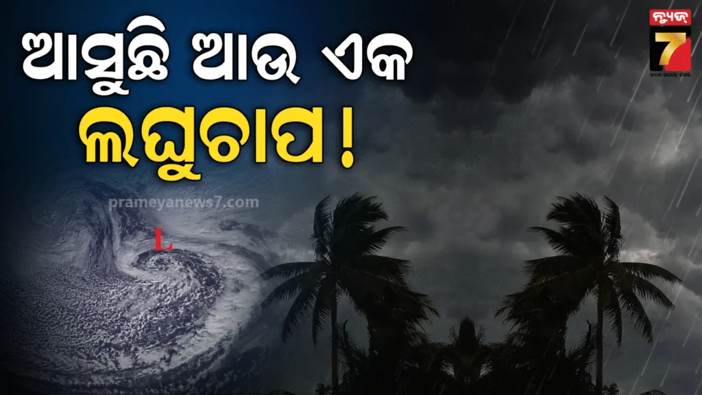 ଆସୁଛି-ଆଉ-ଏକ-ଲଘୁଚାପ,-ରାଜ୍ୟରେ-ପ୍ରବଳ-ବର୍ଷା-ନେଇ-ସମ୍ଭାବନା