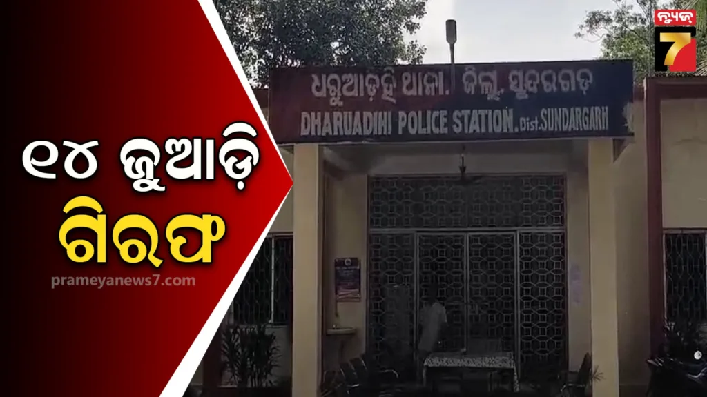 ବେଧଡ଼କ-ଚାଲିଥିଲା-ଜୁଆ-ଆଡ୍ଡା,-୧୪-ଜୁଆଡ୍ଡିଙ୍କୁ-ବାନ୍ଧିଲା-ପୋଲିସ