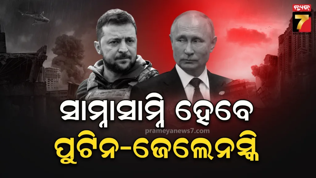 ଏବେ-ୟୁକ୍ରେନ-ମୁଖିଆଙ୍କ-ସହ-ଡିଲ୍-କରିବେ-ଟ୍ରମ୍ପ,-ପରେ-ମୁହାଁମୁହିଁ-ବସିବେ-ପୁଟିନ-ଜେଲେନସ୍କି