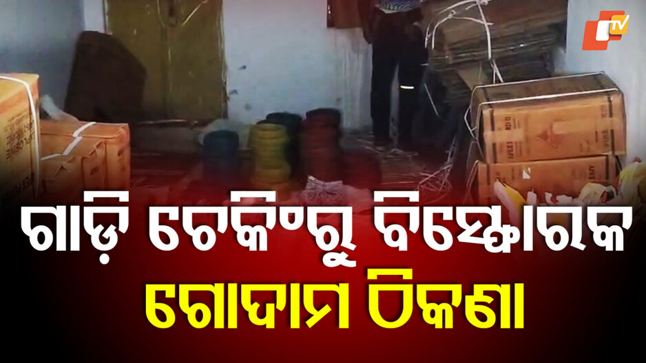 explosives-seized:-ଗାଈ-ଗୁହାଳରେ-ବିସ୍ଫୋରକ-ବେପାର,-ଗାଡ଼ି-ଚେକିଂ-ବେଳେ-ମିଳିଲା-ବିସ୍ଫୋରକ-ଗୋଦାମ-ଠିକଣା