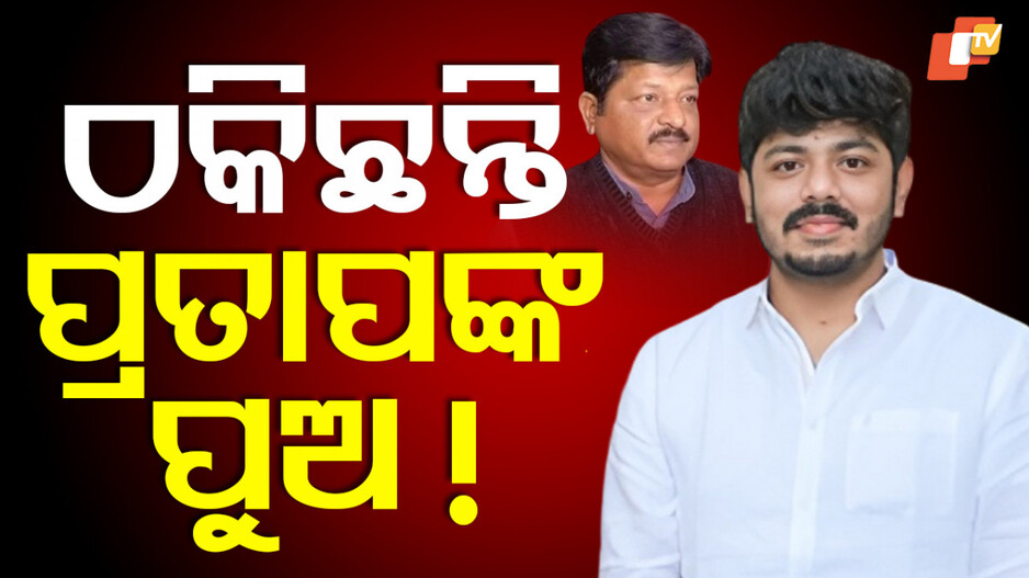ex-minister-pratap-jena’s-son:-ପ୍ରତାପ-ଜେନାଙ୍କ-ପୁଅଙ୍କ-ନାଁରେ-୪୮-ଲକ୍ଷ-ଟଙ୍କାର-ଠକେଇ-ଅଭିଯୋଗ,-ପ୍ରତିକ୍ରିୟା-ରଖିଲେ-ଅଙ୍କିତ