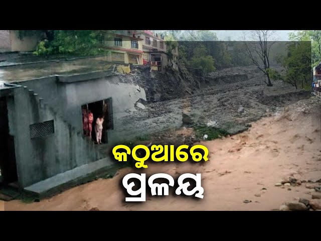 ବାଦଲଫଟା-ବର୍ଷା-ଯୋଗୁଁ-ଜମ୍ମୁ-କାଶ୍ମୀର-କଠୁଆ-ଜିଲ୍ଲା-ରାଜବାଗ-ଅଞ୍ଚଳରେ-୪-ଜଣଙ୍କ-ମୃତ୍ୟୁ-||knews-odisha