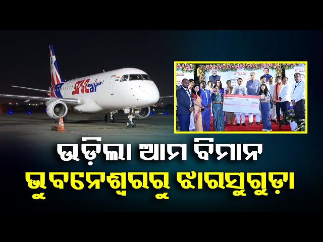 ଭୁବନେଶ୍ୱର-ବିମାନ-ବନ୍ଦରରୁ-ଯୋଜନାର-ଶୁଭାରମ୍ଭ-କଲେ-ମୁଖ୍ୟମନ୍ତ୍ରୀ-ମୋହନ-ମାଝୀ-||-knews-odisha