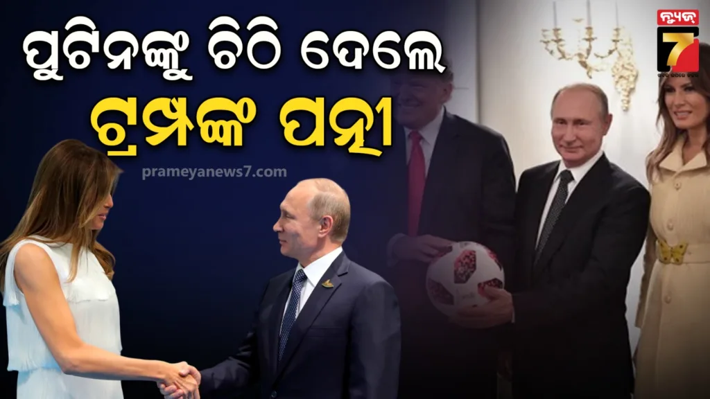 ‘ମିଷ୍ଟର-ପୁଟିନ,-କେବଳ-ଆପଣ-ଏହା-କରିପାରିବେ…’:-ରୁଷ-ରାଷ୍ଟ୍ରପତିଙ୍କୁ-ମନର-କଥା-କହିଲେ-ମେଲାନିଆ-ଟ୍ରମ୍ପ୍