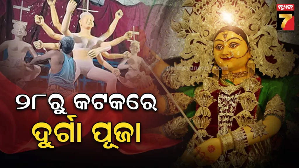 ସେପ୍ଟେମ୍ବର-୨୮ରୁ-କଟକରେ-ଶାରଦୀୟ-ଦୁର୍ଗା-ପୂଜା,-ଅକ୍ଟୋବର-୩ରେ-ଭସାଣୀ